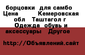 борцовки  для самбо › Цена ­ 600 - Кемеровская обл., Таштагол г. Одежда, обувь и аксессуары » Другое   